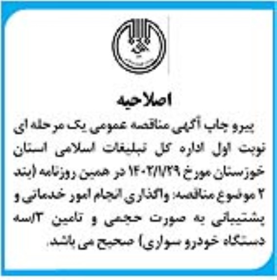 اصلاحیه مناقصه انجام امور خدماتی و پشتیبانی ...