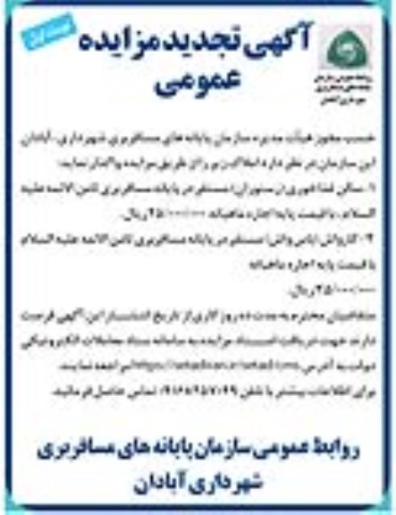 تجدید مزایده رستوران و...