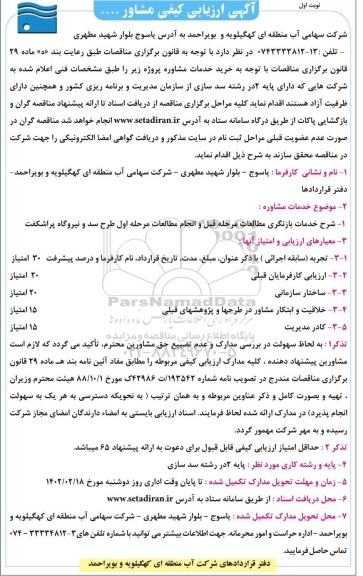 آگهی ارزیابی کیفی مشاور...