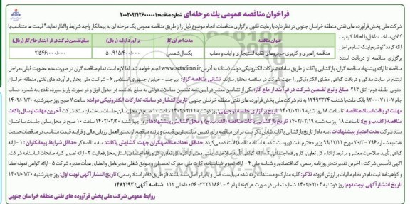 مناقصه راهبری و کاربری خودروهای نقلیه استیجاری و ایاب و ذهاب