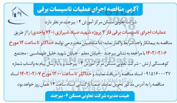 مناقصه اجرای عملیات تاسیسات برقی