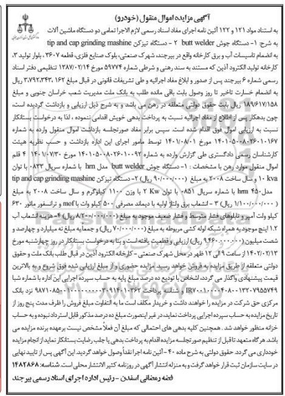 مزایده فروش دستگاه جوش...