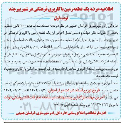 اطلاعیه عرضه یک قطعه زمین با کاربری فرهنگی