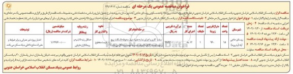 فراخوان مناقصه پروژه احداث 15 واحد مسکونی 