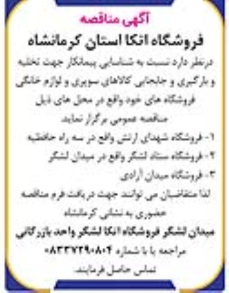 مناقصه شناسایی پیمانکار جهت تخلیه و بارگیری و جابجایی کالاهای سوپری و لوازم خانگی فروشگاه
