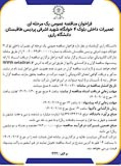 مناقصه تعمیرات داخلی بلوک 4 خوابگاه
