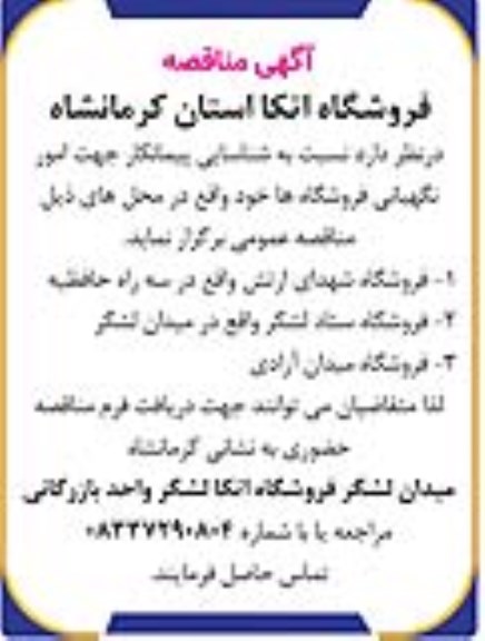 مناقصه شناسایی پیمانکار جهت امور نگهبانی فروشگاه ها