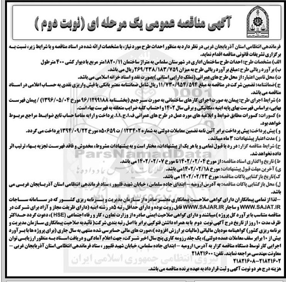 مناقصه عمومی احداث طرح ساختمان اداری - نوبت دوم 