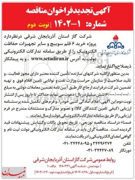 تجدید مناقصه پروژه خرید 6 قلم سوییچ و سایر تجهیزات حفاظت الکترونیک  ​​​​​​​- نوبت دوم