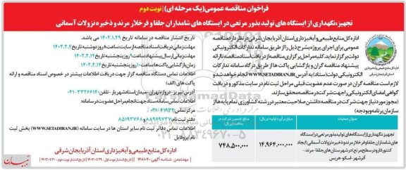 فراخوان مناقصه تجهیز، نگهداری از ایستگاه های تولید بذور مرتعی - نوبت دوم