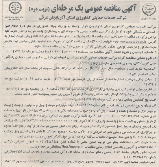 مناقصه انجام امور خدماتی و پشتیبانی نوبت دوم