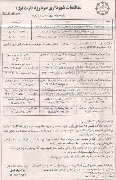 مناقصه پروژه زیرسازی و آسفالت ریزی خیابان ...