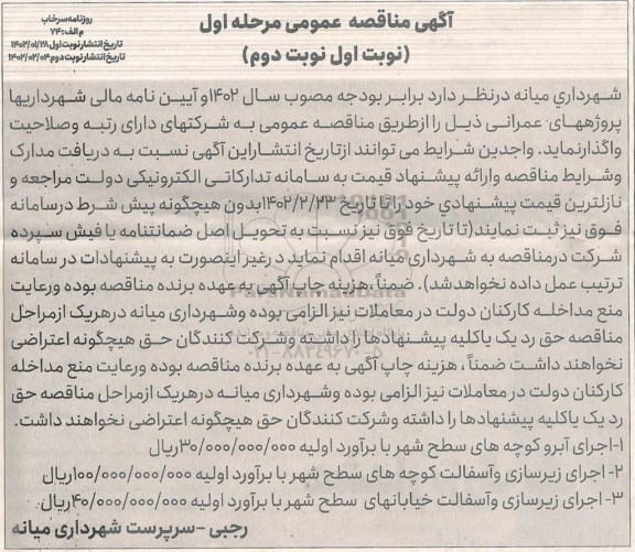 مناقصه عمومی اجرای آبرو کوچه های سطح شهر... 