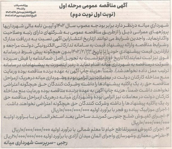 مناقصه عمومی اجرای موزاییک پیاده رو فجر ...