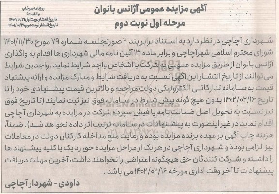 مزایده واگذاری آژانس بانوان - مرحله اول نوبت دوم 