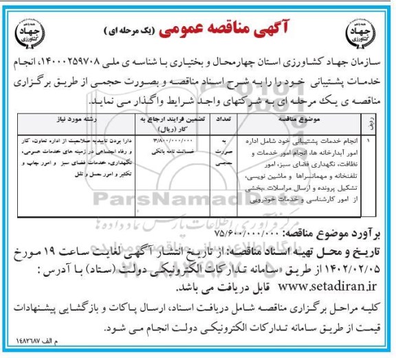 مناقصه انجام خدمات پشتیبانی خود شامل اداره امور آبدارخانه ها، ...