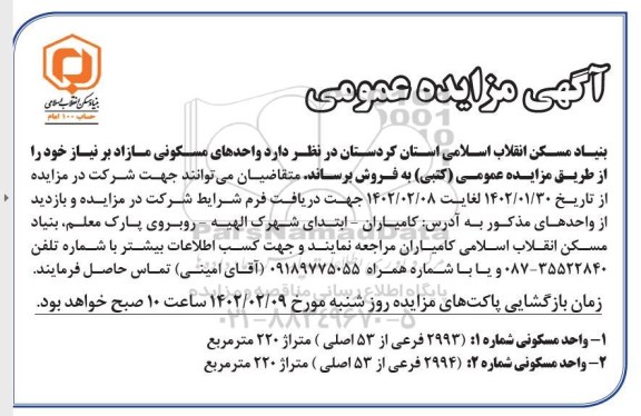 مزایده عمومی فروش واحدهای مسکونی مازاد 