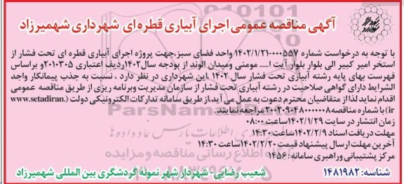 مناقصه اجرای آبیاری قطره ای 