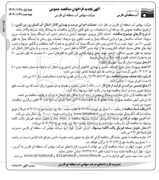 فراخوان مناقصه عملیات اجرایی مرمت و بهسازی کانال انتقال آب کشاورزی - نوبت دوم 