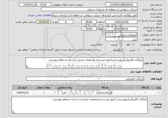استعلام ابزارآلات الکتریکی(نیرورسانی) طبق لیست و مشخصات مندرج در اسناد استعلام پیوستی
