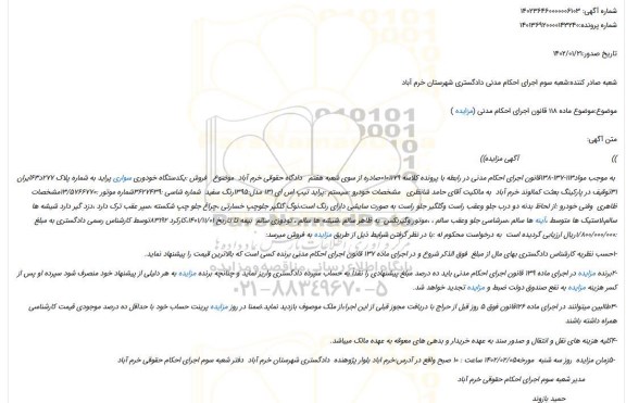 مزایده فروش یکدستگاه خودوری سواری پراید  