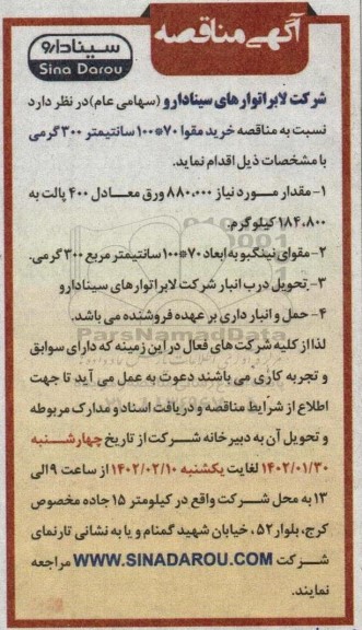 مناقصه خرید مقوا 100*70 سانتیمتر 300 گرمی