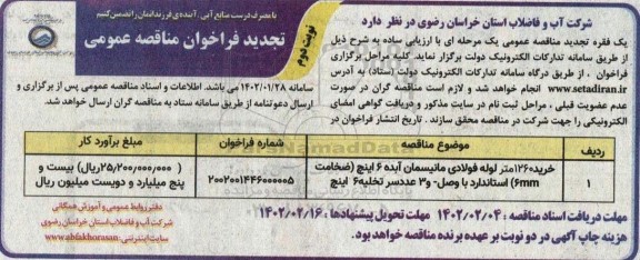 تجدید مناقصه 1260 متر خرید لوله فولادی مانیسمان آبده 6 اینچ ... - نوبت دوم 
