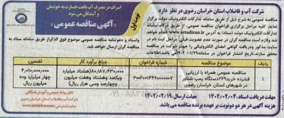 مناقصه خرید 269 دستگاه پمپ شناور