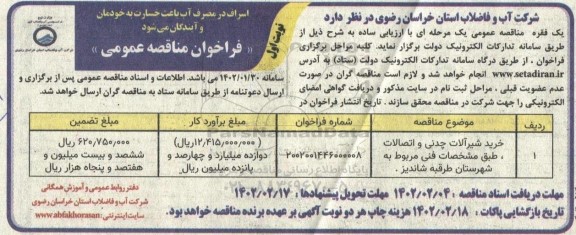 مناقصه خرید شیرآلات چدنی و اتصالات