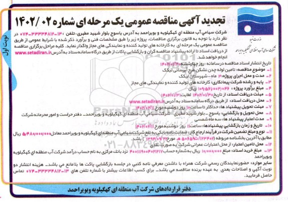 تجدید مناقصه عمومی تامین لوله چدن نشکن طرح آبرسانی لیکک 