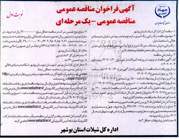 مناقصه زنگ زدایی، رنگ آمیزی سازه و تهیه و نصب پوشش سایبان بندر صیادی 