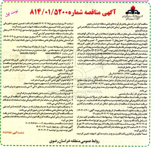مناقصه واگذاری حجمی / زمانی اداره امور تاسیسات جایگاه شرکتی عرضه گاز مایع
