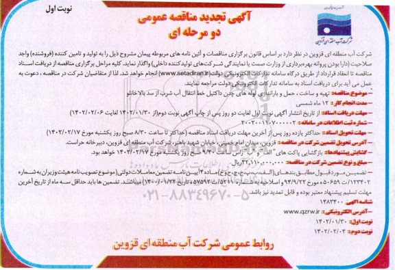 تجدید مناقصه تهیه و ساخت، حمل و باراندازی لوله های چدن داکتیل خط انتقال آب شرب از سد 