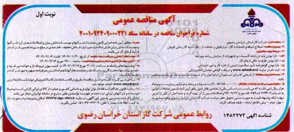 مناقصه اصلاح شبکه و انشعابات گاز، ابزار دقیق و حفاظت از زنگ ناحیه گازرسانی