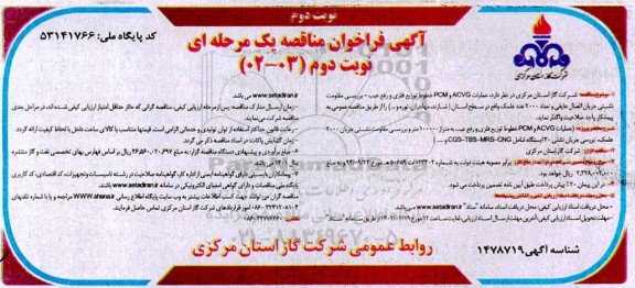 مناقصه عملیات ACVG و PCM خطوط توزیع فلزی و رفع عیب ....- نوبت دوم