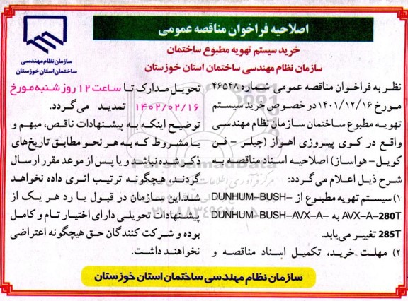 اصلاحیه فراخوان مناقصه عمومی خرید سیستم تهویه مطبوع