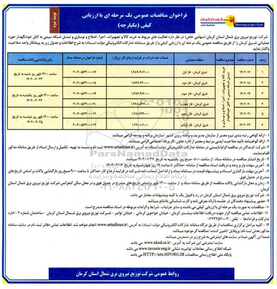 فراخوان مناقصه خرید کالا و تجهیزات، اجرا و اصلاح و نوسازی و تبدیل شبکه سیمی ...- نوبت دوم 