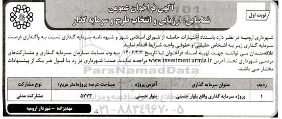 آگهی فراخوان عمومی شناسایی ، ارزیابی و انتخاب طرح و سرمایه گذاری 