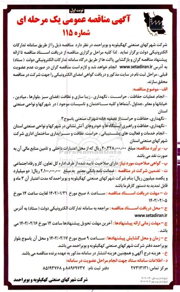 مناقصه انجام عملیات حفاظت، حراست و نگهداری ،زیباسازی و نظافت