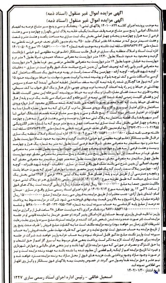 مزایده فروش یکباب خانه به پلاک ثبتی 1438 فرعی از 3454 اصلی