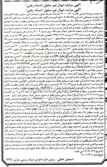 مزایده فروش ششدانگ یکدستگاه آپارتمان