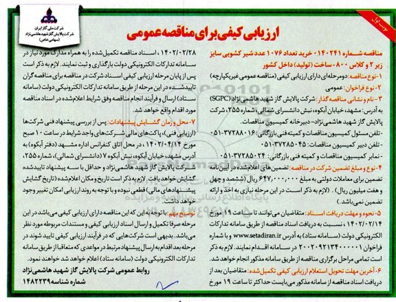 ارزیابی کیفی مناقصه خرید تعداد 1076 عدد شیر کشویی 