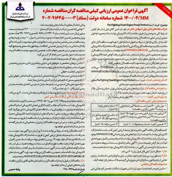 فراخوان عمومی ارزیابی  خرید 1 ست Fire fighting diesel engine pump vertical - نوبت دوم 
