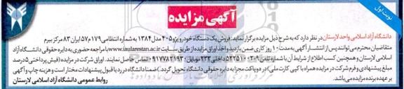 مزایده فروش یک دستگاه خودرو پژو 405 