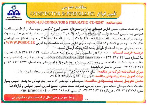 مناقصه عمومی تامین انواع CONNECTOR & PNEUMATIC