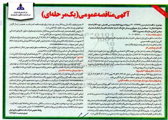 مناقصه پروژه انجام مهندسی تفصیلی، تهیه کالا و احداث خط لوله انتقال 18 ....نوبت دوم 