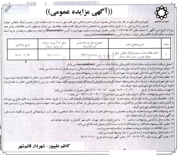 مزایده اجاره طبقات اول و دوم پارکینگ طبقاتی