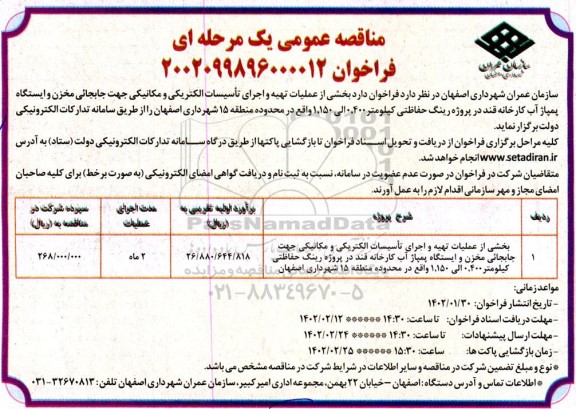 مناقصه بخشی از عملیات تهیه و اجرای تاسیسات الکتریکی و مکانیکی جهت جابجایی مخزن...