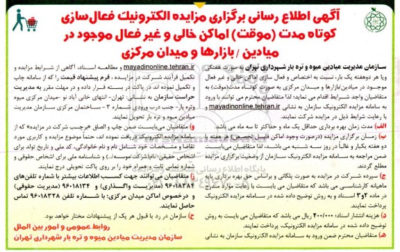 اطلاع رسانی برگزاری مزایده الکترونیک فعال سازی کوتاه مدت (موقت) اماکن