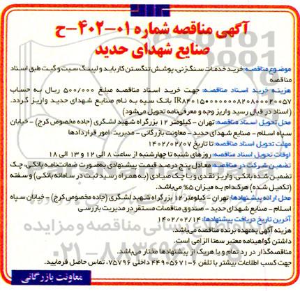 مناقصه خرید خدمات سنگ زنی، پوشش تنگستن کارباید و لپینگ سیت و گیت
